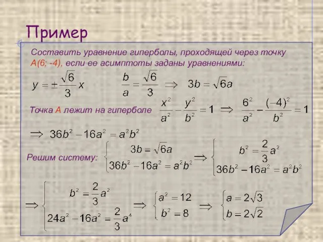 Пример Составить уравнение гиперболы, проходящей через точку А(6; -4), если