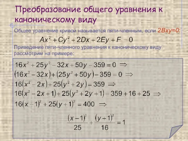 Преобразование общего уравнения к каноническому виду Общее уравнение кривой называется