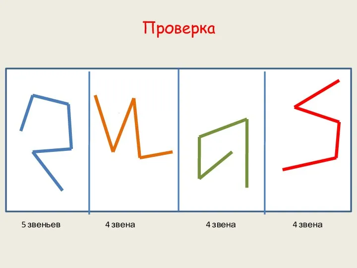 Проверка 5 звеньев 4 звена 4 звена 4 звена