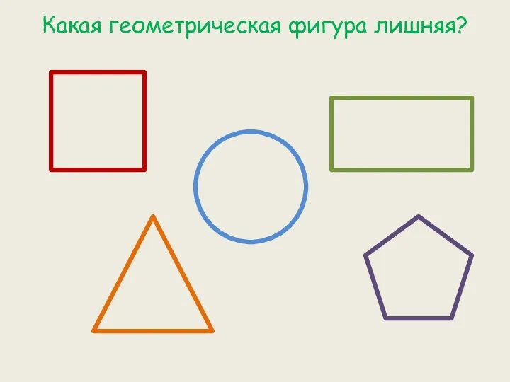 Какая геометрическая фигура лишняя?