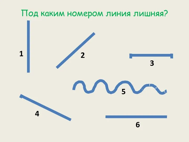 Под каким номером линия лишняя? 1 2 3 6 5 4