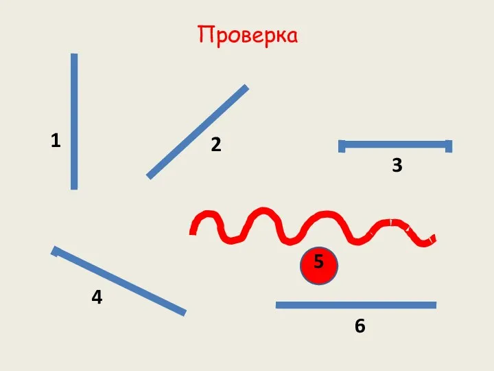 Проверка 1 2 3 6 5 4