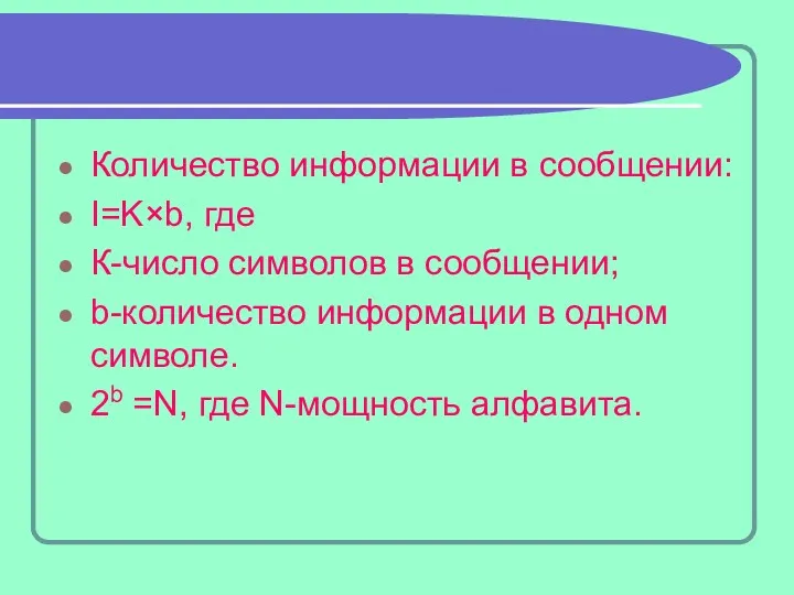 Количество информации в сообщении: I=K×b, где К-число символов в сообщении;