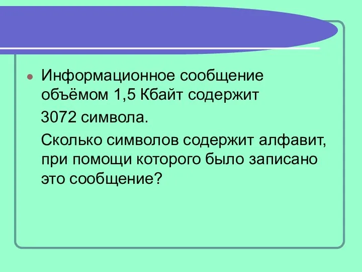 Информационное сообщение объёмом 1,5 Кбайт содержит 3072 символа. Сколько символов