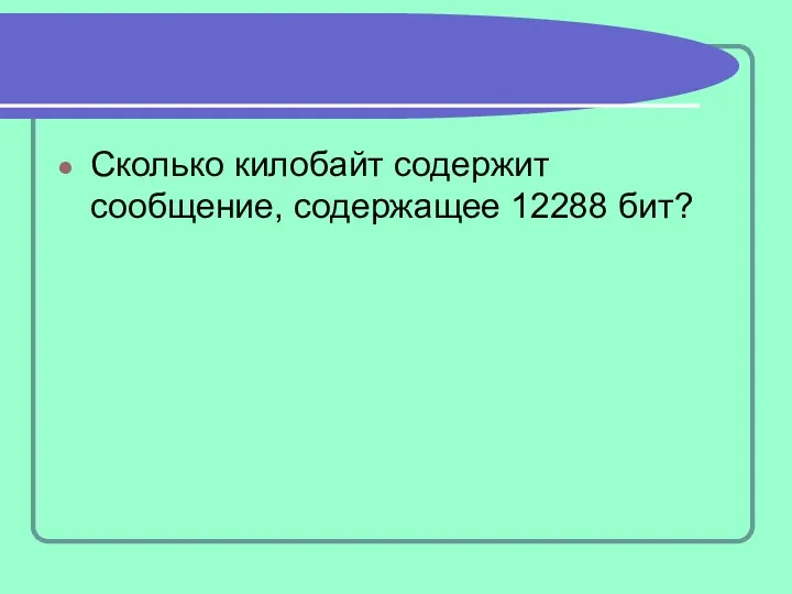 Сколько килобайт содержит сообщение, содержащее 12288 бит?