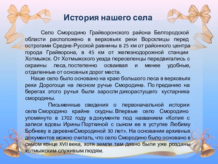 История нашего села Село Смородино Грайворонского района Белгородской области расположено в верховьях реки