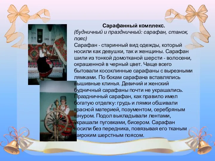 Сарафанный комплекс. (будничный и праздничный: сарафан, станок, пояс) Сарафан -