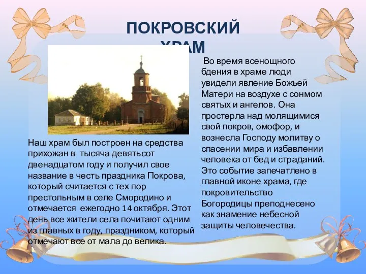 ПОКРОВСКИЙ ХРАМ Во время всенощного бдения в храме люди увидели явление Божьей Матери