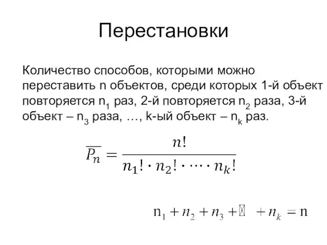 Перестановки Количество способов, которыми можно переставить n объектов, среди которых 1-й объект повторяется