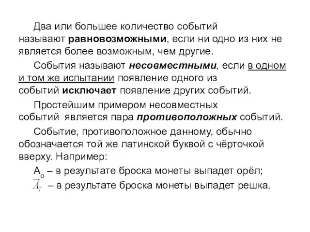 Два или большее количество событий называют равновозможными, если ни одно из них не