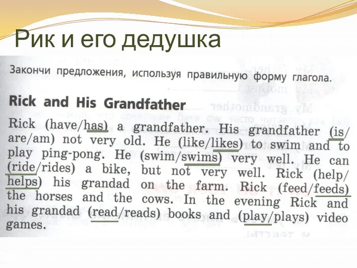 Рик и его дедушка