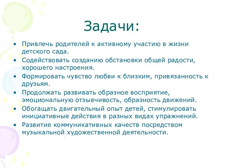 Задачи: Привлечь родителей к активному участию в жизни детского сада.