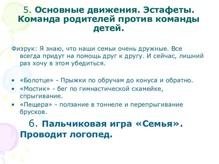 5. Основные движения. Эстафеты. Команда родителей против команды детей. Физрук: