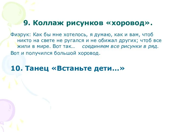 9. Коллаж рисунков «хоровод». Физрук: Как бы мне хотелось, я