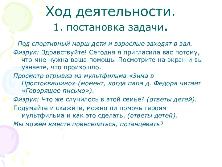 Ход деятельности. 1. постановка задачи. Под спортивный марш дети и