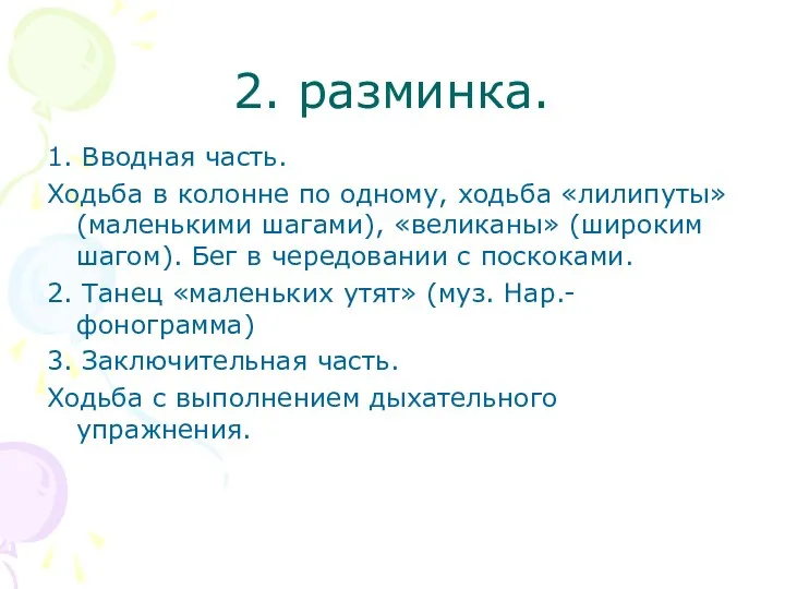 2. разминка. 1. Вводная часть. Ходьба в колонне по одному,