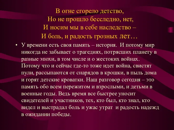 В огне сгорело детство, Но не прошло бесследно, нет, И