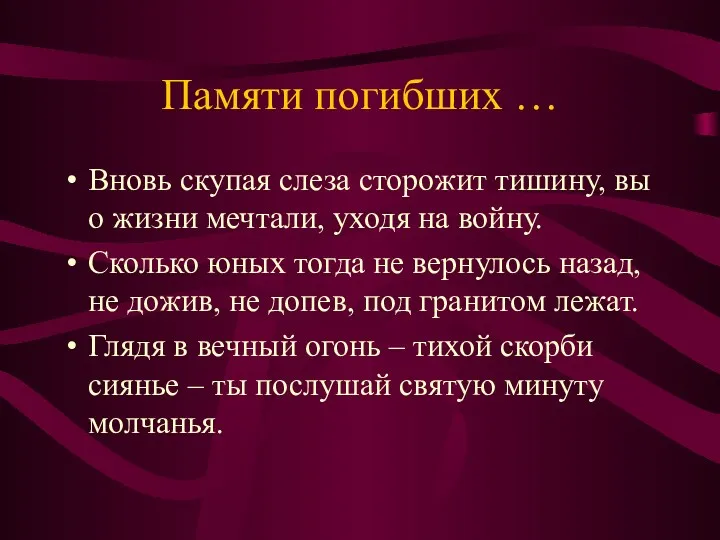 Памяти погибших … Вновь скупая слеза сторожит тишину, вы о