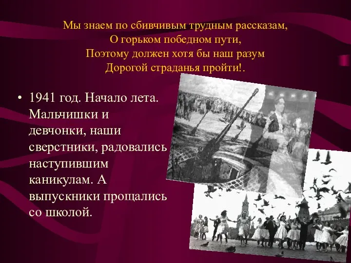 Мы знаем по сбивчивым трудным рассказам, О горьком победном пути,