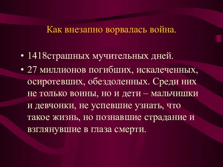 Как внезапно ворвалась война. 1418страшных мучительных дней. 27 миллионов погибших,