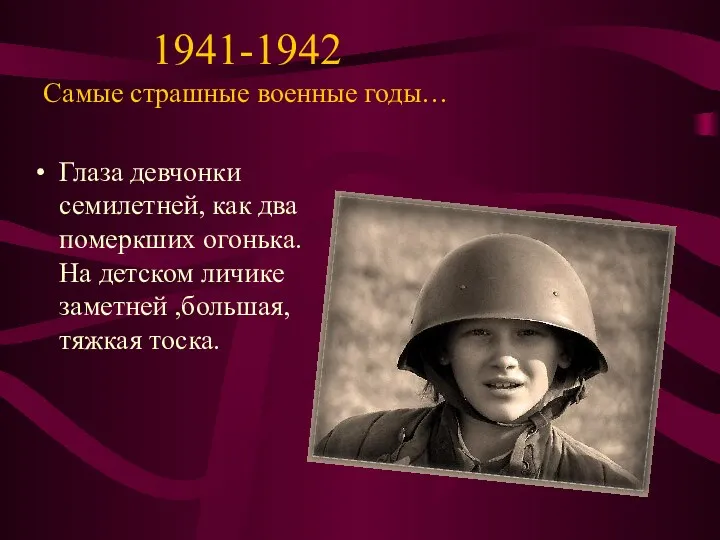 1941-1942 Самые страшные военные годы… Глаза девчонки семилетней, как два