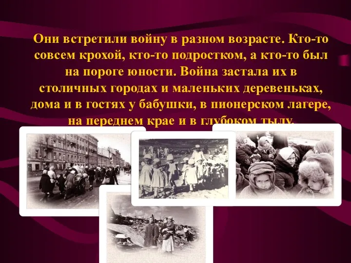 Они встретили войну в разном возрасте. Кто-то совсем крохой, кто-то