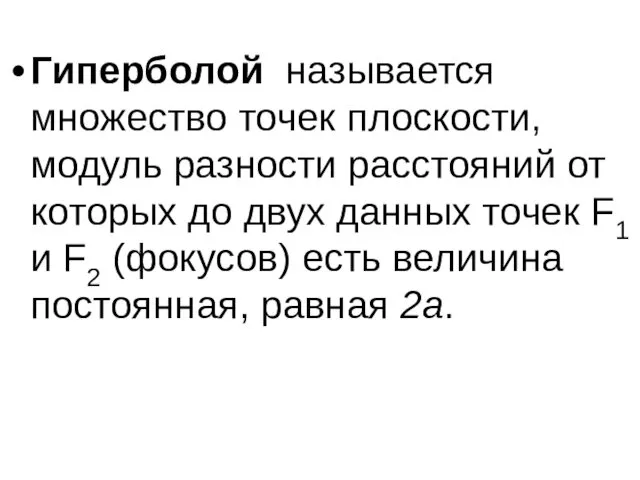 Гиперболой называется множество точек плоскости, модуль разности расстояний от которых