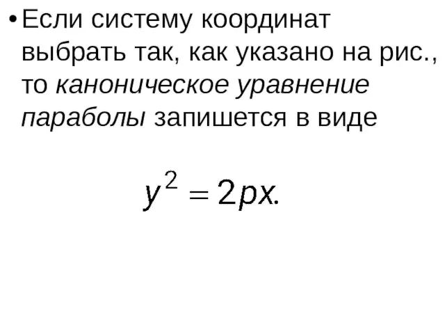 Если систему координат выбрать так, как указано на рис., то каноническое уравнение параболы запишется в виде