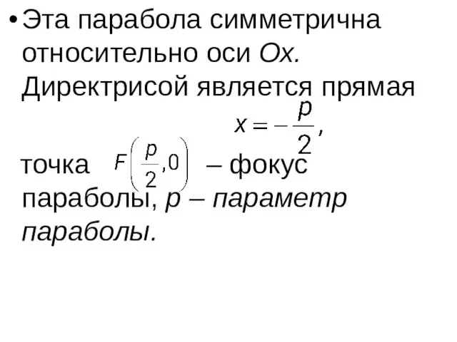 Эта парабола симметрична относительно оси Ох. Директрисой является прямая точка