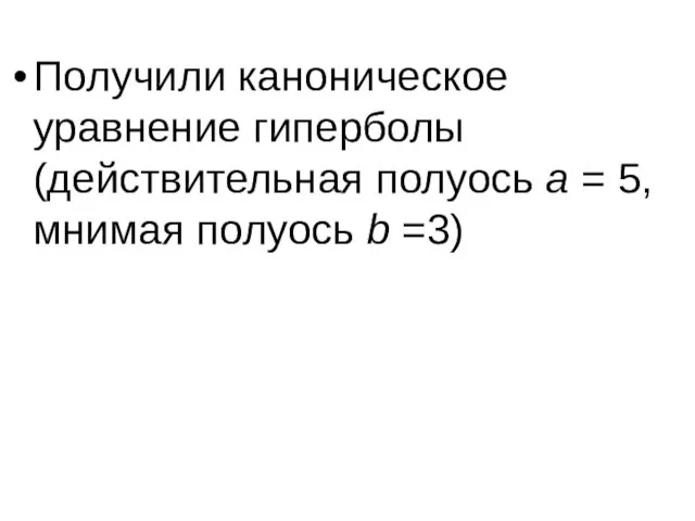 Получили каноническое уравнение гиперболы (действительная полуось а = 5, мнимая полуось b =3)