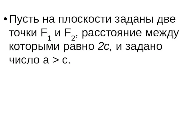 Пусть на плоскости заданы две точки F1 и F2, расстояние