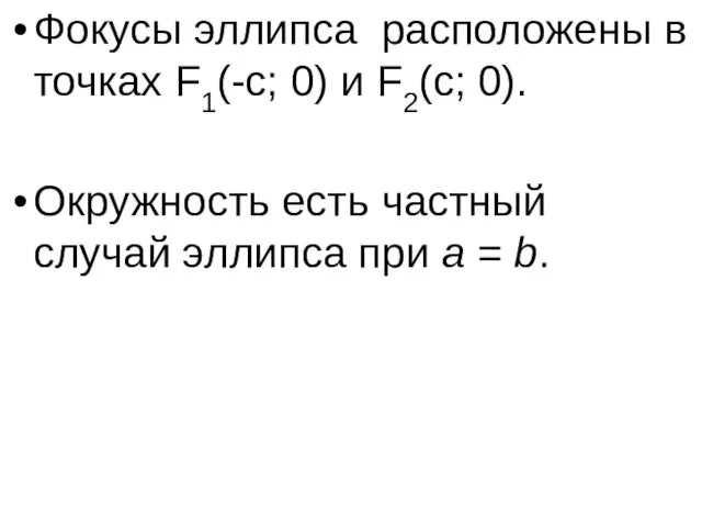 Фокусы эллипса расположены в точках F1(-c; 0) и F2(c; 0).