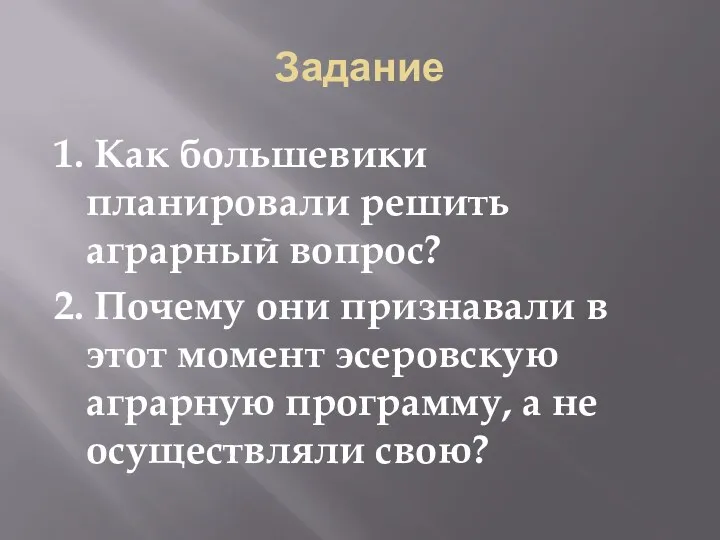 Задание 1. Как большевики планировали решить аграрный вопрос? 2. Почему