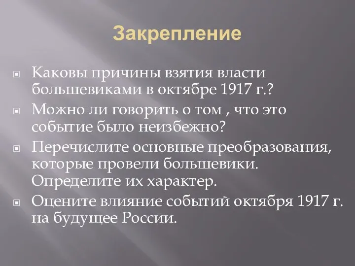 Закрепление Каковы причины взятия власти большевиками в октябре 1917 г.?