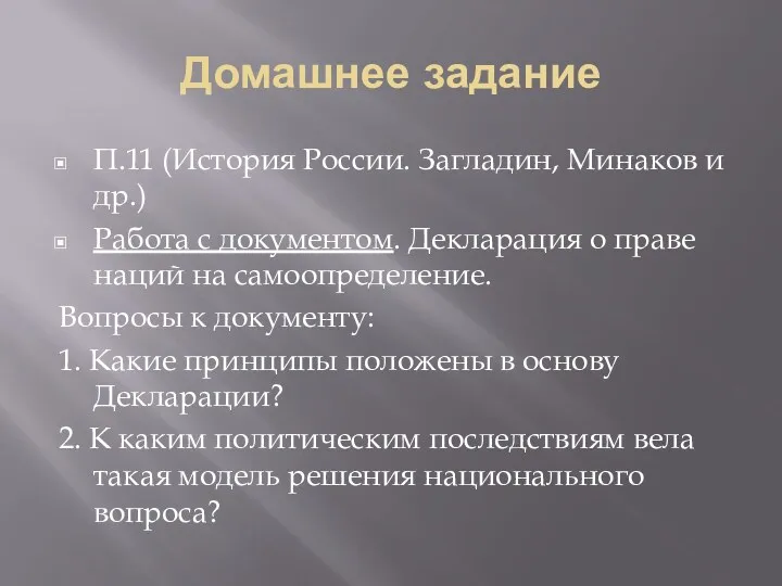 Домашнее задание П.11 (История России. Загладин, Минаков и др.) Работа