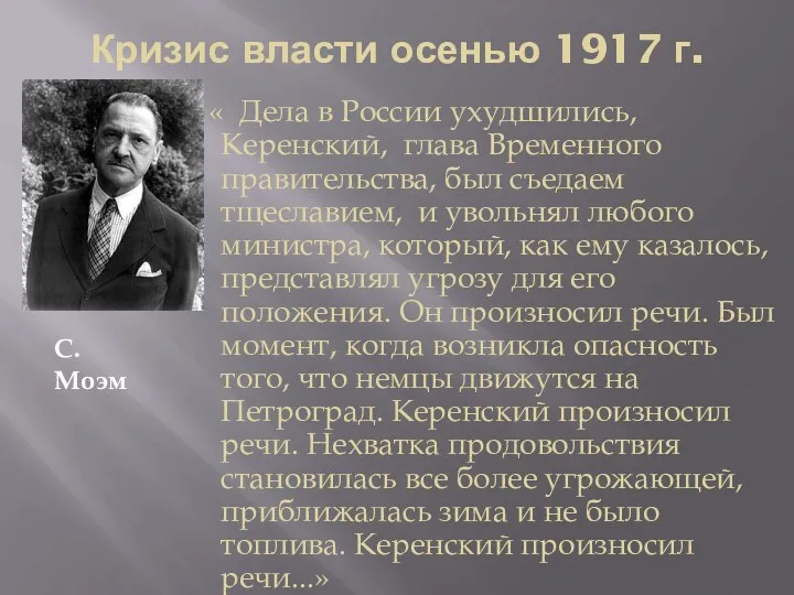 Кризис власти осенью 1917 г. « Дела в России ухудшились,