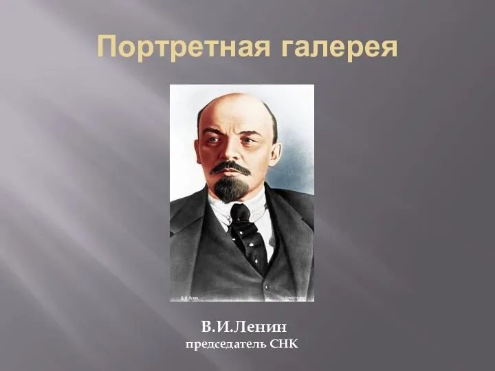 Портретная галерея В.И.Ленин председатель СНК