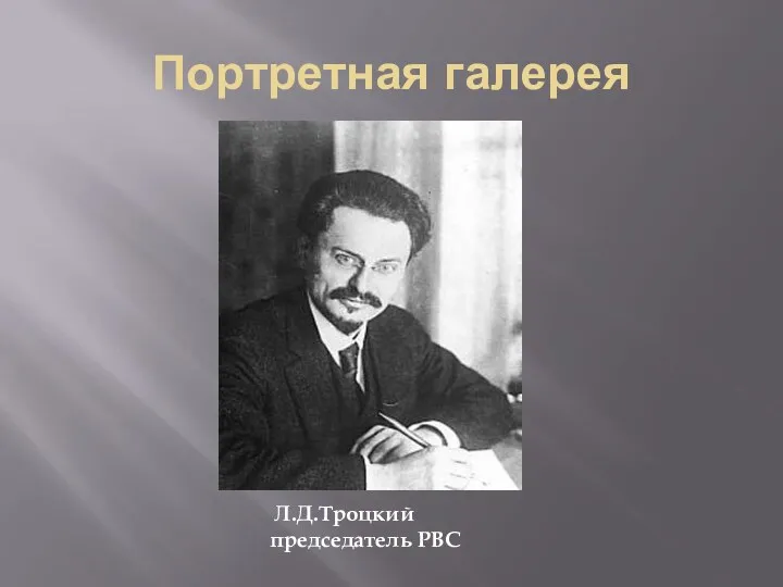 Портретная галерея Л.Д.Троцкий председатель РВС