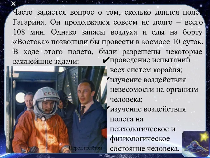 Часто задается вопрос о том, сколько длился полет Гагарина. Он продолжался совсем не