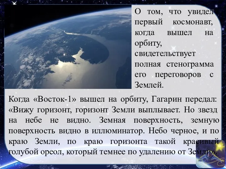 Когда «Восток-1» вышел на орбиту, Гагарин передал: «Вижу горизонт, горизонт
