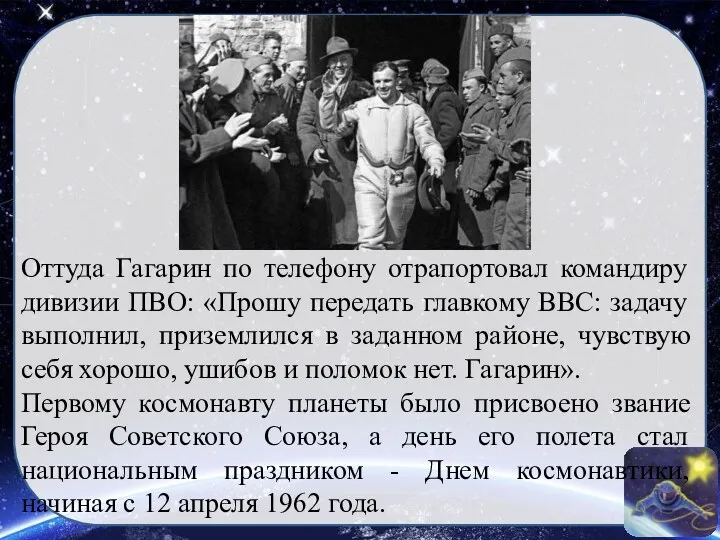 Оттуда Гагарин по телефону отрапортовал командиру дивизии ПВО: «Прошу передать