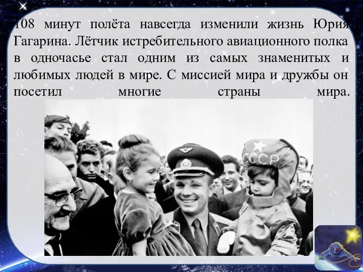 108 минут полёта навсегда изменили жизнь Юрия Гагарина. Лётчик истребительного авиационного полка в