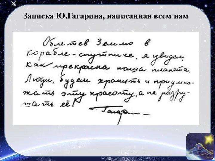 Записка Ю.Гагарина, написанная всем нам