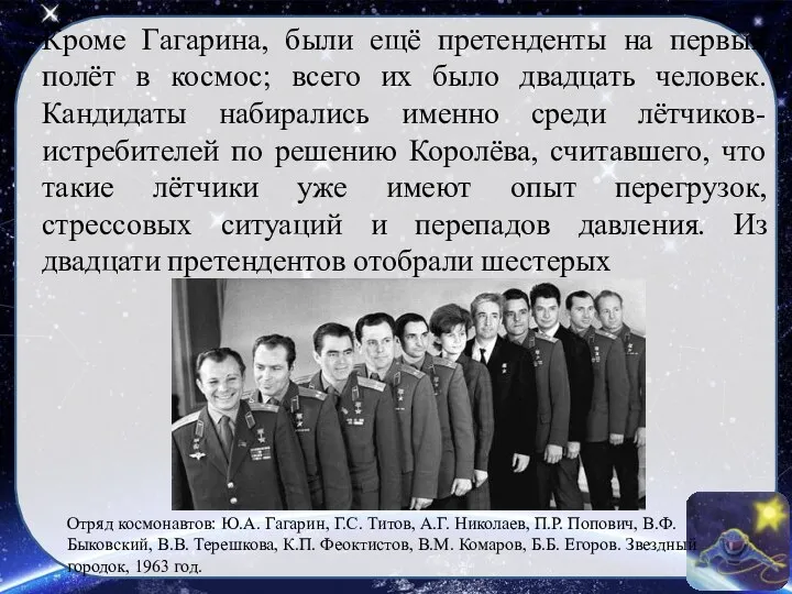 Кроме Гагарина, были ещё претенденты на первый полёт в космос;