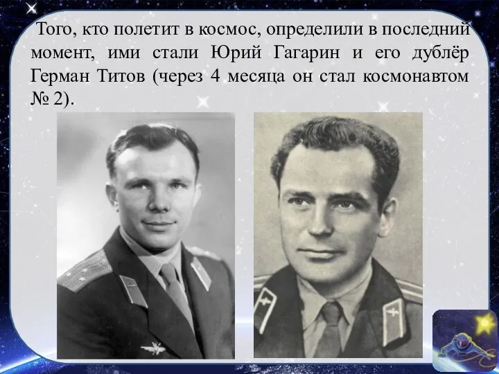 Того, кто полетит в космос, определили в последний момент, ими стали Юрий Гагарин