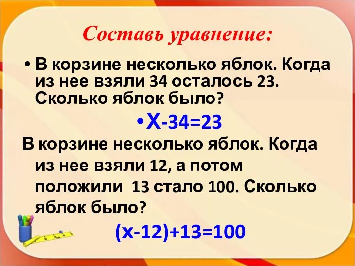 В корзине несколько яблок. Когда из нее взяли 34 осталось