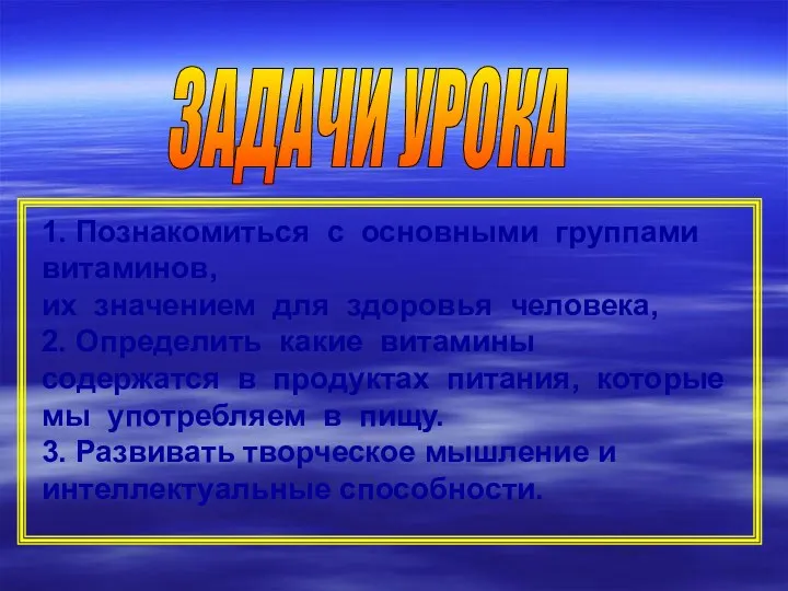 ЗАДАЧИ УРОКА 1. Познакомиться с основными группами витаминов, их значением