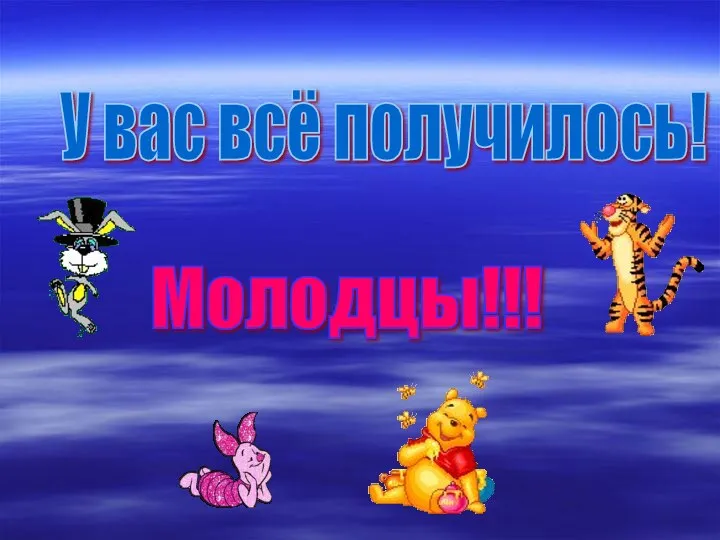 У вас всё получилось! Молодцы!!!