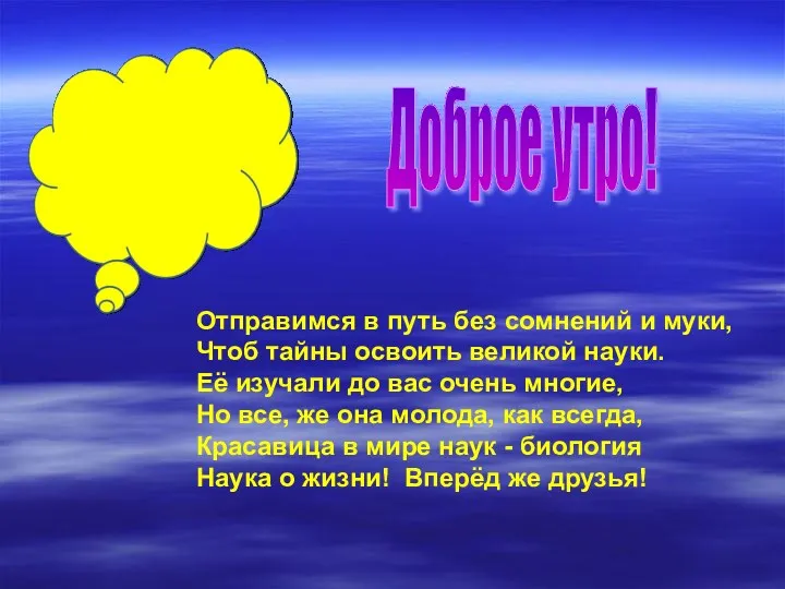 Отправимся в путь без сомнений и муки, Чтоб тайны освоить