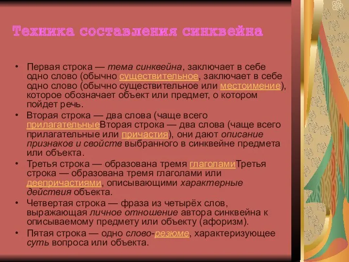 Техника составления синквейна Первая строка — тема синквейна, заключает в